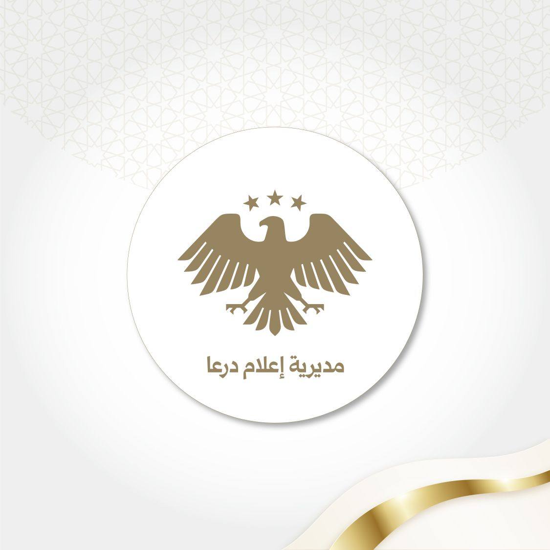 صورة مديرية الاعلام في درعا