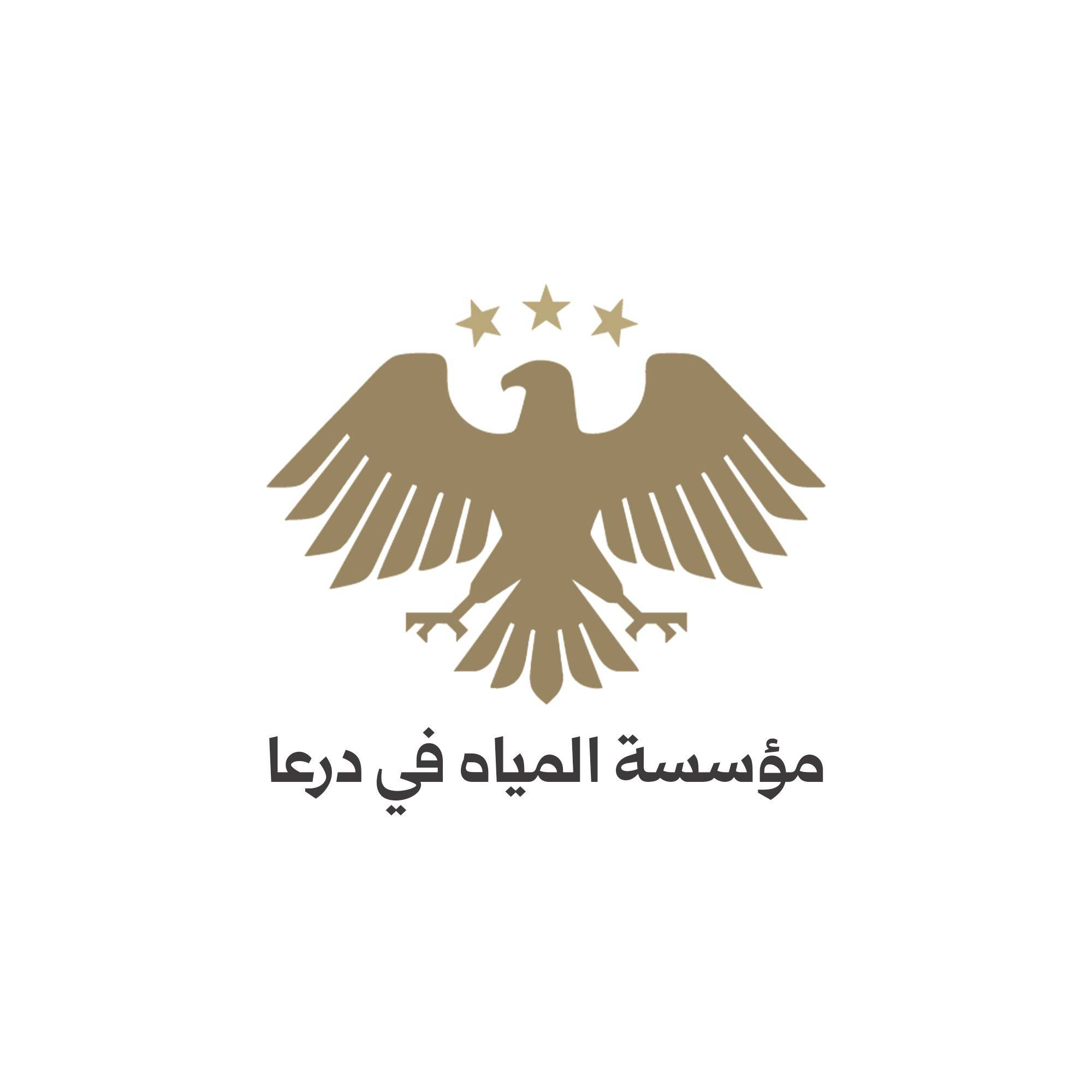 صورة مؤسسة مياه درعا